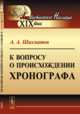 К вопросу о происхождении Хронографа, Шахматов А.А. 