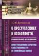 О преступлениях в особенности. Сравнительное исследование. Преступления против общественного порядка, порядка управления и религии. Выпуск №67, Будзинский С.М. 