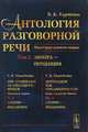 Антология разговорной речи. Некоторые аспекты теории. Литота - перцепция. Том 2, Харченко В.К. 