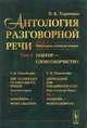 Антология разговорной речи. Некоторые аспекты теории. Повтор - словотворчество. Том 3, Харченко В.К. 