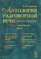 Антология разговорной речи. Некоторые аспекты теории. Соматизмы - юмор. Том 4, Харченко В.К. 