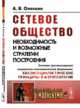 Сетевое общество. Необходимость и возможные стратегии построения. Сетевая (ретикулярная) социально-экономическая формация: квазисоциалистические принципы и меритократия. Выпуск №133, Олескин А.В. 