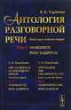 Антология разговорной речи. Некоторые аспекты теории. Монологи. Том 5, Харченко В.К. 