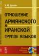 Отношение армянского к иранской группе языков, Диллён Э.М. 