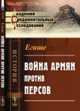 Война армян против персов, Егише 