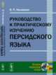 Руководство к практическому изучению персидского языка, Наливкин В.П. 