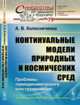 Континуальные модели природных и космических сред. Проблемы термодинамического конструирования. Выпуск №79, Колесниченко А.В. 