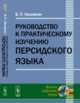 Руководство к практическому изучению персидского языка, Наливкин В.П. 