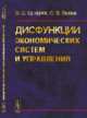 Дисфункции экономических систем и управления, Сухарев О.С. , Палаш С.В. 