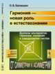 Гармония - новая роль в естествознании. Дуализм альтернатив гармонии, познания и саморазвития систем. От симметрии к асимметрии, Балакшин О.Б. 