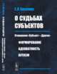 О судьбах субъектов. Отношение «Субъект—Другие». Формирование, адекватность, аутизм, Косилова Е.В. 