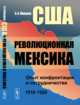 США и революционная Мексика. Опыт конфронтации и сотрудничества (1910-1920 гг.), Манухин А.А. 