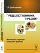 Предшественники. Предки? Неоантропы верхнего палеолита (Европа), Дробышевский С.В. 