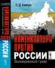 Номенклатура против России. Эволюционный тупик, Хайтун С.Д. 