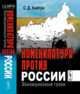 Номенклатура против России. Эволюционный тупик, Хайтун С.Д. 
