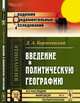 Введение в политическую географию, Коропчевский Д.А. 