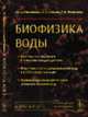 Биофизика воды, Рахманин Ю.А. , Стехин А.А. , Яковлева Г.В. 