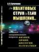 От квантовых струн до тайн мышления... Экскурс по самым завораживающим вопросам физики, химии, биологии, математики, Бучаченко А.Л. 