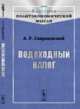 Подоходный налог, Свирщевский А.Р. 