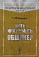 Быть или не быть общине?, Сазонов Г.П. 