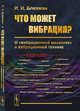 Что может вибрация? О "вибрационной механике" и вибрационной технике, Блехман И.И. 
