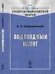 Подоходный налог, Свирщевский А.Р. 