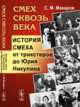 Смех сквозь века. История смеха от трикстеров до Юрия Никулина, Макаров С.М. 