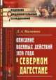 Описание военных действий 1839 года в Северном Дагестане, Милютин Д.А. 
