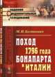 Поход 1796 года Бонапарта в Италии. Выпуск №1, Богданович М.И. 