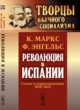 Революция в Испании. Статьи и корреспонденции 1854-1873, Маркс К. , Энгельс Ф. 