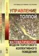 Управление толпой. Математические модели порогового коллективного поведения, Бреер В.В., Новиков Д.А., Рогаткин А.Д. 