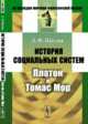 История социальных систем. Платон и Томас Мор, Щеглов Д.Ф. 