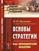 Основы стратегии. Курс Интендантской академии, Михневич Н.П. 