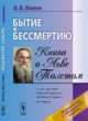 Бытие к бессмертию. Книга о Льве Толстом, Линков В.Я. 