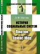 История социальных систем. Платон и Томас Мор, Щеглов Д.Ф. 