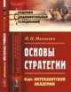 Основы стратегии. Курс Интендантской академии, Михневич Н.П. 