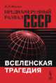 Преднамеренный развал СССР. Вселенская трагедия, Наумов В.И. 