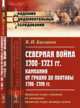 Северная война 1700-1721 гг. Кампания от Гродно до Полтавы 1706-1709 гг. Выпуск №4, Баскаков В.И. 