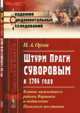 Штурм Праги Суворовым в 1794 году. Взятие важнейшего района Варшавы и подавление Польского восстания. Выпуск №7, Орлов Н.А. 