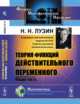 Теория функций действительного переменного. Общая часть, Лузин Н.Н. 