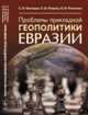 Проблемы прикладной геополитики Евразии, Кислицын С.А. , Петрова С.В. , Репинская О.В. 