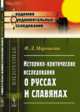 Историко-критические исследования о руссах и славянах, Морошкин Ф.Л. 