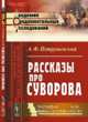 Рассказы про Суворова, Петрушевский А.Ф. 