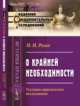 О крайней необходимости. Уголовно-юридическое исследование, Розин Н.Н. 