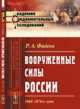 Вооруженные силы России. 1860-1870-е годы. Выпуск 9, Фадеев Р.А. 