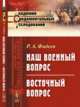 Наш военный вопрос. Восточный вопрос, Фадеев Р.А. 