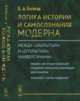 Логика истории и самосознания модерна. Между «закрытым» и «открытым» универсумами. Модерн как вторая редакция «мировой этической революции» христианства. Полемика с контр-модерном, Беляев В.А. 
