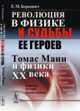 Революция в физике и судьбы ее героев. Томас Манн и физики XX века, Беркович Е.М. 