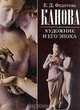 Канова. Художник и его эпоха, Федотова Елена Дмитриевна 