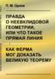 Правда о неевклидовой геометрии, или что такое прямая линия. Как Ферма мог доказать великую теорему, Орлов П.М. 